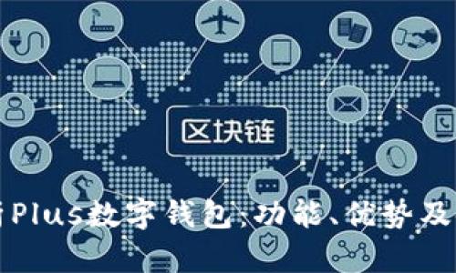 全面解析Plus数字钱包：功能、优势及使用指南