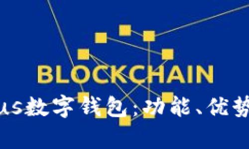 全面解析Plus数字钱包：功能、优势及使用指南