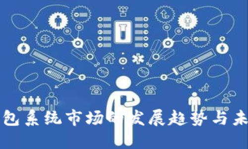 数字钱包系统市场的发展趋势与未来展望