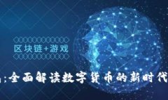牛邦数字钱包：全面解读