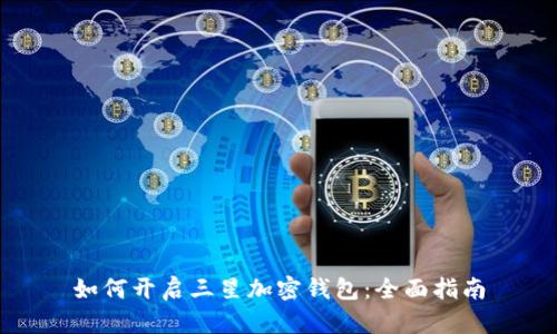 如何开启三星加密钱包：全面指南