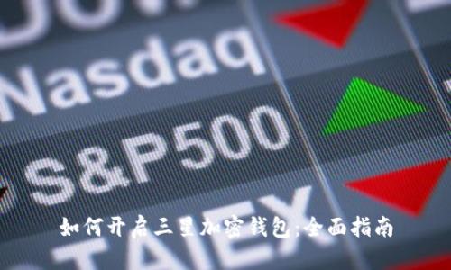 如何开启三星加密钱包：全面指南