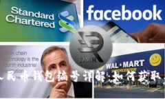 数字人民币钱包编号详解