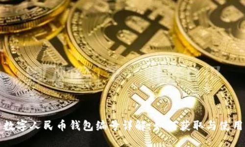 数字人民币钱包编号详解：如何获取与使用