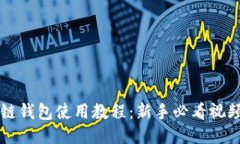区块链钱包使用教程：新