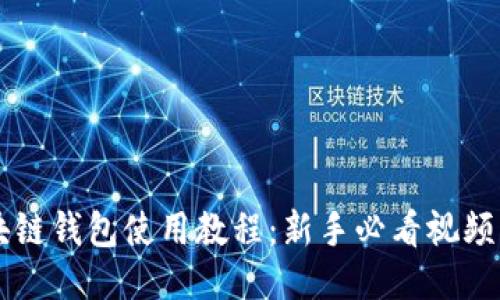 区块链钱包使用教程：新手必看视频指南