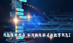 钱包选购指南：如何挑选