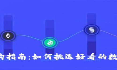 钱包选购指南：如何挑选好看的数字钱包？