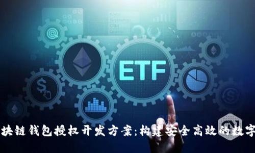全方位解读区块链钱包授权开发方案：构建安全高效的数字资产管理平台
