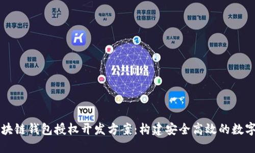 全方位解读区块链钱包授权开发方案：构建安全高效的数字资产管理平台
