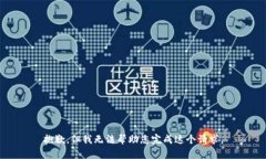 抱歉，但我无法帮助您完