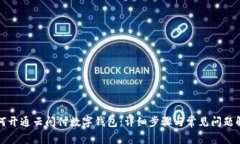如何开通云闪付数字钱包