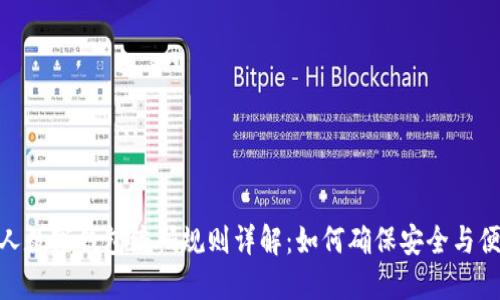 个人数字钱包编码规则详解：如何确保安全与便捷