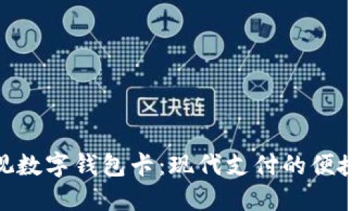 : 可视数字钱包卡：现代支付的便捷选择