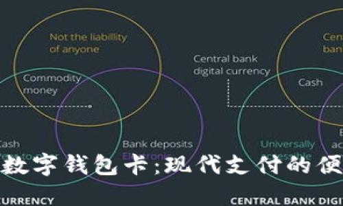 : 可视数字钱包卡：现代支付的便捷选择