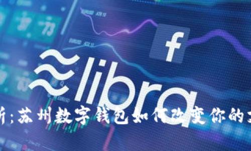 全面解析：苏州数字钱包如何改变你的支付方式