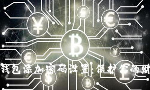 如何给钱包添加密码设置：保护你的财务安全