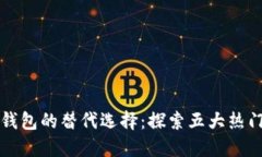 数字钱包的替代选择：探