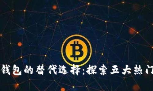 数字钱包的替代选择：探索五大热门平台