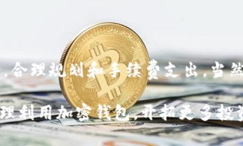 biao ti加密钱包应用程序：安全存储数字资产的终极指南/biao ti

加密钱包, 数字资产, 安全性, 钱包类型/guanjianci

随着加密货币的普及和区块链技术的发展，越来越多的人开始关注加密钱包应用程序。加密钱包不仅是存储和管理数字资产的重要工具，更是保障用户权益和财产安全的第一道防线。在这篇文章中，我们将深入探讨加密钱包应用程序的各个方面，包括其类型、功能、使用方法、安全性，以及如何选择最适合自己的钱包。此外，我们将回答一些与加密钱包相关的常见问题，帮助用户更好地理解和使用加密钱包。

一、什么是加密钱包应用程序？
加密钱包应用程序是用于存储、管理和交易加密货币的工具。它可以是桌面应用程序、移动应用程序或网络应用程序，允许用户发送、接收和管理他们的数字资产。与传统的钱包不同，加密钱包不直接存储货币本身，而是存储用户的私钥和公钥，私钥是访问和管理数字资产的关键，公钥则用于生成用户的地址。

用户通过加密钱包与区块链网络进行交互，进行交易或查看账户余额。根据不同的使用需求和安全考虑，加密钱包通常被分为热钱包（在线钱包）和冷钱包（离线钱包）。热钱包方便用户随时随地进行交易，而冷钱包更为安全，适合存储大额资金。

二、加密钱包的类型
在选择加密钱包时，了解不同类型的加密钱包至关重要。主要分为以下几种：

h41. 热钱包/h4
热钱包是连接到互联网的钱包，通常用于处理日常交易。它们包括：
ul
li桌面钱包：安装在个人电脑上的钱包。/li
li移动钱包：应用程序安装在智能手机上的钱包，便于随时随地交易。/li
li网页钱包：通过浏览器访问的钱包，便于用户快速交易。/li
/ul
热钱包的优点是使用方便，便于随时获取资金，但也相对风险较高，因为它们容易受到网络攻击。

h42. 冷钱包/h4
冷钱包是离线存储的加密钱包，例如：
ul
li硬件钱包：专门设计用于存储加密货币的物理设备。/li
li纸质钱包：将公钥和私钥打印在纸上，完全离线存储。/li
/ul
冷钱包的安全性较高，适合长期存储大额资金，但使用时不如热钱包方便，需要用户了解其使用和管理方法。

三、加密钱包的基本功能
无论是热钱包还是冷钱包，加密钱包通常具备以下基本功能：

h41. 多币种支持/h4
优秀的加密钱包应用程序一般支持多种加密货币，便利用户在一个平台上管理不同的数字资产。

h42. 交易功能/h4
用户可以通过钱包直接发送和接收加密货币，钱包通常会提供的交易界面，方便用户操作。

h43. 地址生成/h4
钱包能够为用户生成多个公钥，且便于管理和记录。

h44. 安全性设置/h4
许多加密钱包提供双重身份验证、密码保护和加密功能，以确保用户的资产安全。

h45. 用户界面友好/h4
优秀的钱包应用程序通常具备用户友好的界面，便于用户快速上手使用。

四、选择加密钱包的考虑因素
在选择加密钱包时，有多几个因素需要考虑：

h41. 安全性/h4
安全性是选择加密钱包时首要考虑的因素。用户应优先选择具有较高安全性的钱包，例如冷钱包或采用强加密措施的钱包应用程序。

h42. 用户体验/h4
一个良好的用户体验将大大提升用户的使用满意度。选择具有简洁界面和良好支持的加密钱包将是明智之选。

h43. 费用/h4
一些钱包在进行交易时会收取费用，用户需了解各钱包的交易费用政策，以避免不必要的支出。

h44. 客服支持/h4
用户可能在使用钱包期间遇到问题，因此选择一个提供优质客户服务的钱包非常重要，确保在遇到困难时能够及时获得帮助。

h45. 兼容性/h4
如果用户使用的操作系统或设备类型不兼容某些钱包，使用体验就会受到影响，因此选择一个兼容性良好的钱包将是重要的考虑点。

五、加密钱包的安全性
确保加密钱包安全的几种方法：

h41. 使用强密码/h4
用户应设置强密码，并定期更换，避免使用简单易猜的密码。

h42. 启用双重身份验证/h4
双重身份验证为账户增加了一层保护，即使密码被泄露，黑客也难以进入用户的账户。

h43. 定期备份钱包/h4
定期备份钱包数据，以防止数据丢失。需要定期保存钱包的私钥和恢复短语。

h44. 使用冷钱包存储大额资金/h4
例如，硬件钱包或纸质钱包等冷钱包适合长期存储大量数字资产，降低在线交易的风险。

h45. 不随便下载应用程序/h4
用户应只从正规的应用商店或官方网站下载加密钱包应用程序，以避免恶意软件。

六、与加密钱包相关的常见问题

h4问题一：加密钱包是否安全？/h4
加密钱包的安全性由多种因素决定，包括用户的使用习惯和钱包本身的设计。一般来说，冷钱包的安全性较高，因为其不联网，而热钱包提供的便利性往往面临更高的风险。为了提高安全性，用户应确保使用强密码和双重身份验证，并定期更新和备份钱包数据。

使用热钱包时，用户需要保持警惕，避免随便下载来自未知来源的应用程序，确保所用平台的安全性。同时，选择知名度高、评价好的钱包提供商也极为重要。用户还应了解关于安全漏洞的报道，并及时更新应用程序以防止被攻击。

h4问题二：如何选择适合自己的加密钱包？/h4
选择合适的加密钱包时，用户应考虑以下几点：
ul
li资金类型与数量：长期存储大额资金可选择冷钱包，而日常交易可选择热钱包。/li
li安全性因素：若对安全有较高要求，优先考虑多重签名、可离线存储的冷钱包。/li
li操作设备：确保所选钱包与用户的设备兼容。/li
li用户支持：选择提供良好客户服务的钱包供应商，以便在需要时获得帮助。/li
li用户评价：通过查看其他用户的体验，帮助判断价格合理、安全性靠谱的钱包。/li
/ul

h4问题三：加密钱包里的数字资产丢失怎么办？/h4
数字资产丢失的原因可能包括遗忘密码、设备损坏、恶意攻击等。在这种情况下，恢复资产的可能性取决于用户是否有备份，以及是否遵循正规的恢复流程。

为避免丢失，用户应定期备份钱包数据，包括私钥和恢复短语，并在安全的位置存储这些信息。而在遭遇攻击时，应立即封锁钱包，更新安全措施，避免进一步的损失。

h4问题四：如何更安全地使用加密钱包进行交易？/h4
为了更安全地进行交易，用户应遵循以下几条建议：

ul
li验证交易地址：在每次交易前，再次核实接收方的地址，以防发送至错误地址。/li
li小额先行：在进行大额交易之前，先发送小额测试交易，确保交易顺利。/li
li监控交易历史：定期检查交易历史，确保所有交易都符合用户的记录。/li
li使用硬件钱包：对于大额交易，建议使用硬件钱包，拥有更高的安全性。/li
/ul

h4问题五：加密钱包是否需要手续费？/h4
加密钱包进行交易时，通常需要支付一定的手续费。这些费用用于激励矿工处理交易并提供网络服务。不同的钱包支持不同的币种和平台，手续费的金额和计费方式也会有所不同。

用户在进行交易之前，应了解所使用钱包的手续费标准以及与之相关的网络费用。在选择交易时间时也可以考虑网络负载，选择交易较空闲的时段，以降低手续费成本。根据不同拥有的币种，合理规划和手续费支出，当然，将手续费降到最低始终是用户的一项需求。

总结来说，加密钱包应用程序是数字资产管理的重要工具，选择合适的加密钱包，注重安全性、用户体验，能够更好地保障用户的资产安全并方便日常管理。在日益发展的数字货币市场中，合理利用加密钱包，开拓更多投资机遇，获益共享，成为加密时代的赢家。