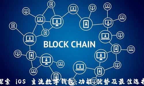 
探索 iOS 主流数字钱包：功能、优势及最佳选择