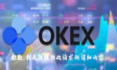 抱歉，我无法提供此请求