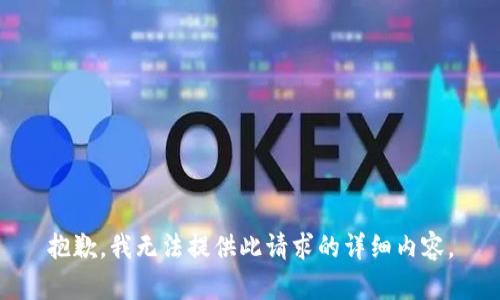 抱歉，我无法提供此请求的详细内容。