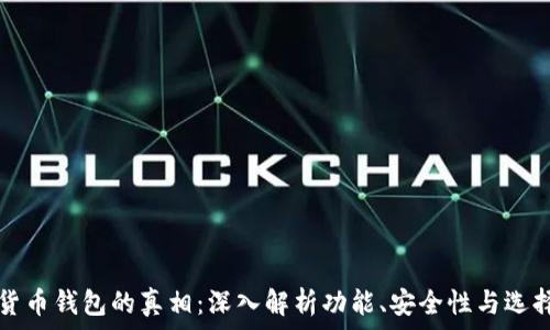  
数字货币钱包的真相：深入解析功能、安全性与选择指南
