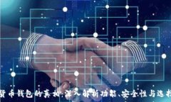  数字货币钱包的真相：深