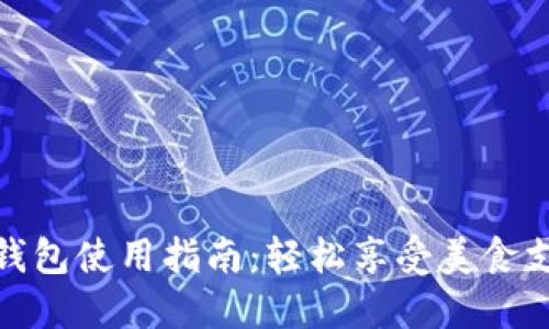 餐饮数字钱包使用指南：轻松享受美食支付新体验