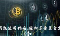 餐饮数字钱包使用指南：