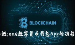 一款完整评测：one数字货