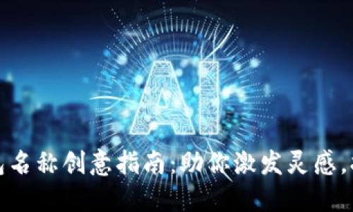 最佳数字钱包名称创意指南：助你激发灵感，打造独特品牌