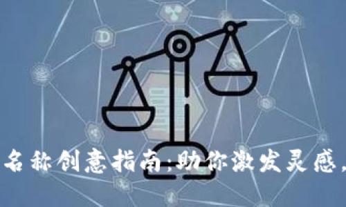 最佳数字钱包名称创意指南：助你激发灵感，打造独特品牌