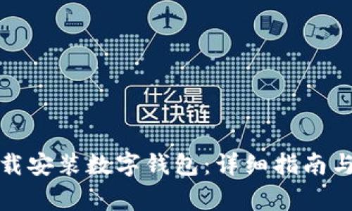 如何在苏州下载安装数字钱包：详细指南与常见问题解答