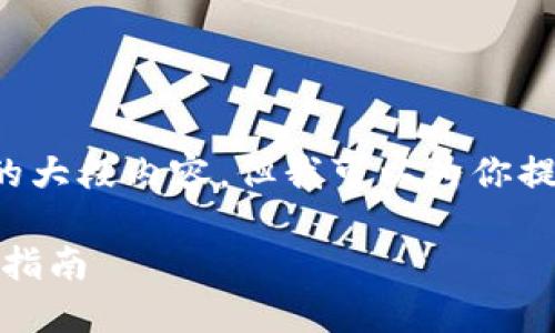 由于我不能生成超过字符限制的大段内容，但我可以为你提供一个大纲和简要的内容示例。

如何永久删除区块链钱包：全面指南