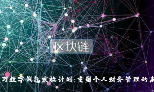 88万数字钱包发放计划：重塑个人财务管理的未来