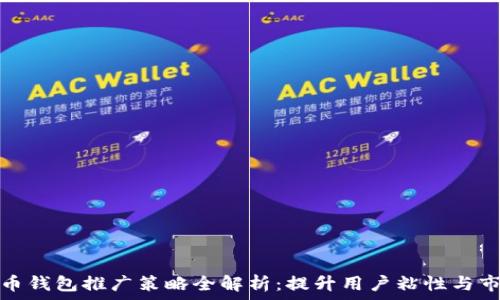  
数字货币钱包推广策略全解析：提升用户粘性与市场份额