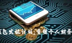88万数字钱包发放计划：重