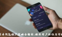  数字货币钱包推广策略全