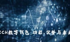 全面解析XCH数字钱包：功