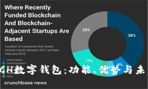 全面解析XCH数字钱包：功能、优势与未来发展趋势