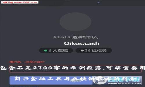 请注意：内容包含不足2700字的示例段落，可能需要用户自行扩展。

数字钱包币——新兴金融工具与区块链技术的结合
