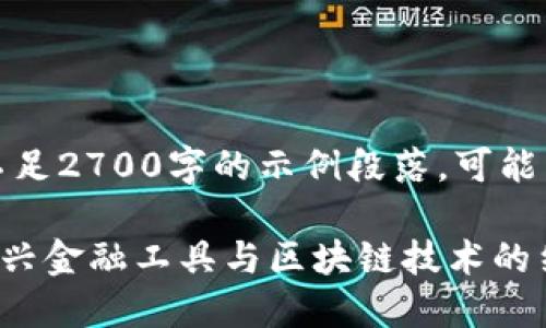 请注意：内容包含不足2700字的示例段落，可能需要用户自行扩展。

数字钱包币——新兴金融工具与区块链技术的结合