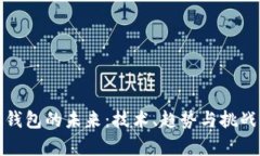 数字钱包的未来：技术、