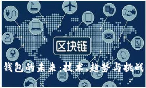 数字钱包的未来：技术、趋势与挑战解析