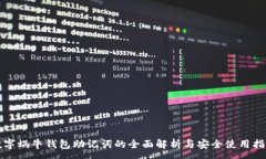 :数字蜗牛钱包助记词的全