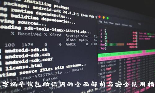:
数字蜗牛钱包助记词的全面解析与安全使用指南