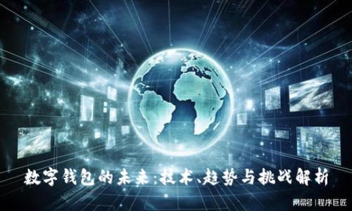 数字钱包的未来：技术、趋势与挑战解析