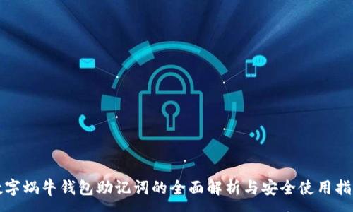 :
数字蜗牛钱包助记词的全面解析与安全使用指南